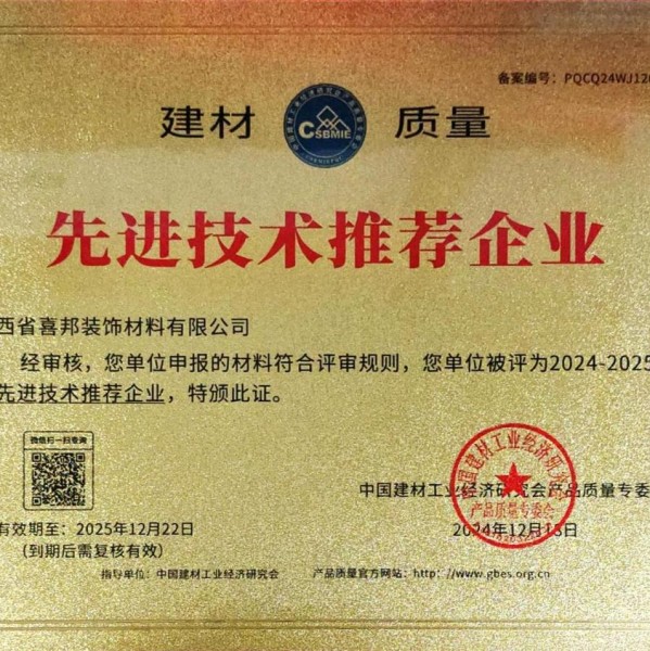 龙口喜邦地坪公司荣获《建材质量-先进技术推荐企业》称号