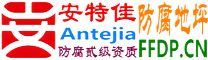 耐固®龙口防腐地坪